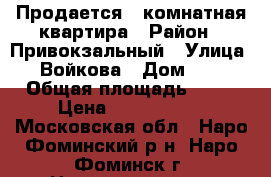Продается 2-комнатная квартира › Район ­ Привокзальный › Улица ­ Войкова › Дом ­ 5 › Общая площадь ­ 66 › Цена ­ 6 600 000 - Московская обл., Наро-Фоминский р-н, Наро-Фоминск г. Недвижимость » Квартиры продажа   